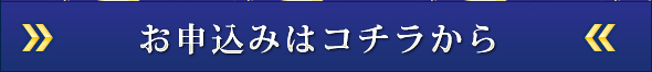 お申込みはコチラから