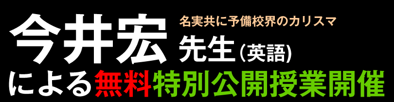 今井宏先生による無料特別公開授業開催