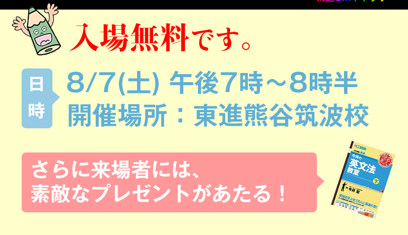 入場無料！東進生以外のお知り合いも無料招待！ 80名限定。