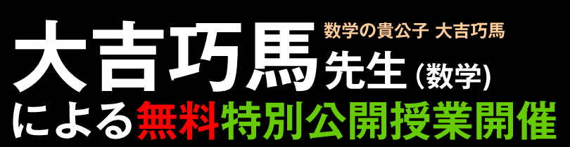 大吉宏先生による無料特別公開授業開催