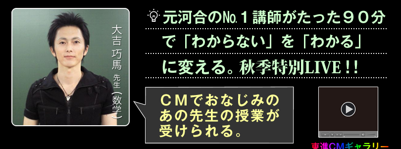 CMでおなじみのあの先生の授業がうけられる。