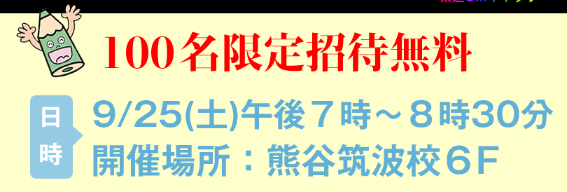 入場無料！東進生以外のお知り合いも無料招待！ 100名限定。