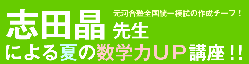 志田晶先生の数学講座！元河合塾制作チーフ