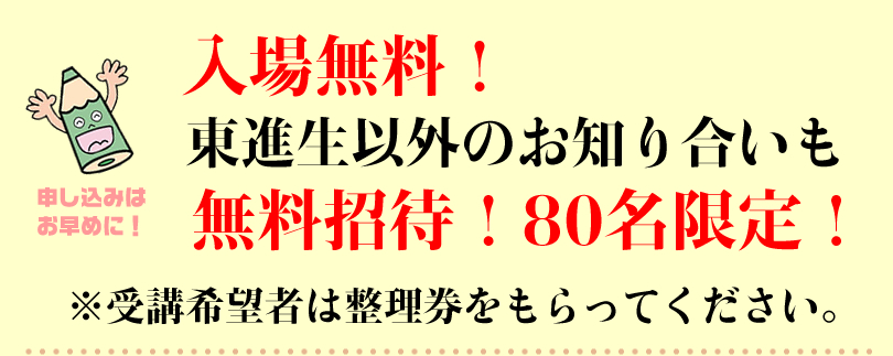 入場無料！東進生以外のお知り合いも無料招待！ 80名限定。