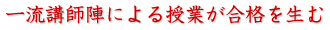 一流講師陣による授業が合格を生む