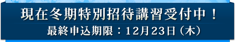 現在冬期特別招待講習受付中