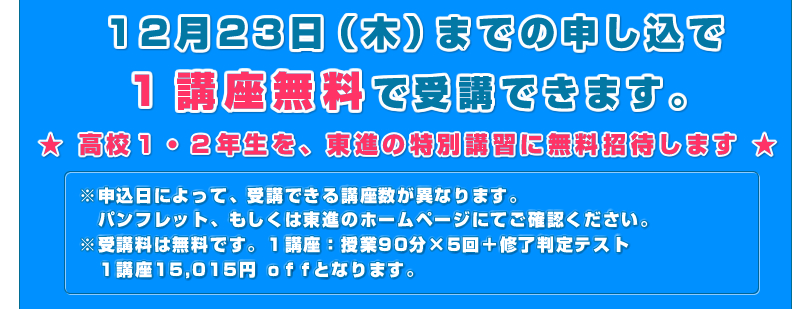 12月10日（水）までの申込みで3講座無料で受講できます。