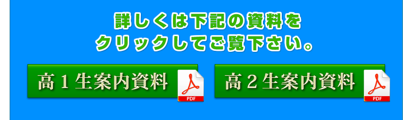 高1高2案内資料