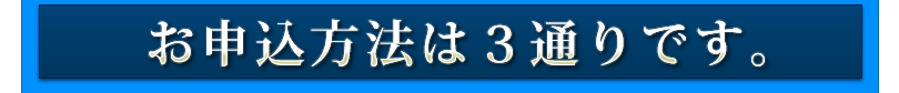 お申込み方法は3通りです。