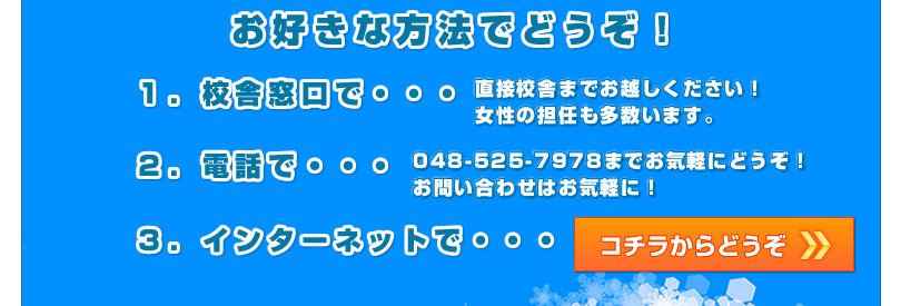 お好きな方法でどうぞ！