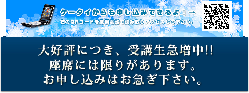 お申込みはお早めに