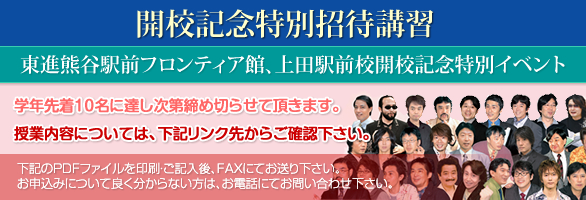 開校記念特別招待講習