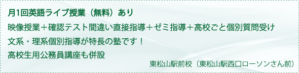 月1回英語ライブ授業(無料)あり/映像授業+確認テスト間違い直接指導+ゼミ指導+高校ごと個別質問受け/文系・理系個別指導が特長の塾です!/高校生用公務員講座も併設