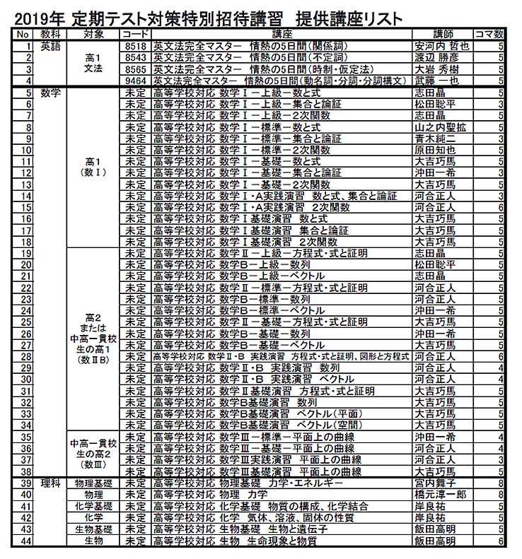 2019定期テスト対策招待講習講座リスト