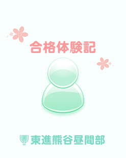 合格体験記