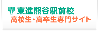 東進熊谷駅前校
