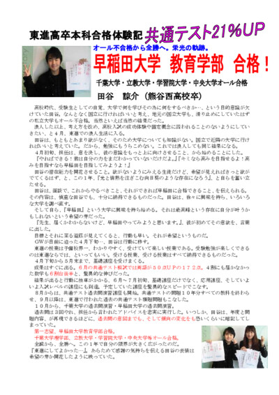 共テ21％UP 早稲田大学 教育学部 合格！ 千葉大学・立教大学・学習院大学・中央大学オール合格