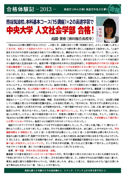 東進本科基本コース（15 講座）×2 の高速学習で中央大学　人文社会学部　合格！