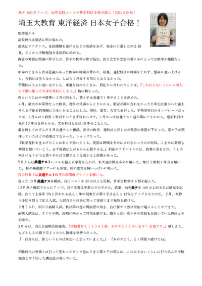 共通160点アップ。高卒本科コースで２ランクＵＰ、国公立合格！