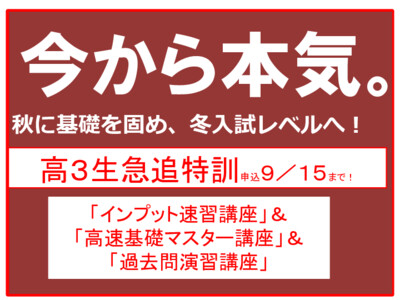 本年度合格高３生受付９／１５まで！