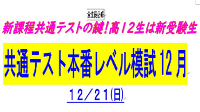 12月21日共通テスト本番レベル模試の一般生受け付けについて