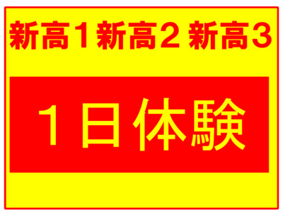 早いスタートでチャンスをつかめ！1日体験受付中！