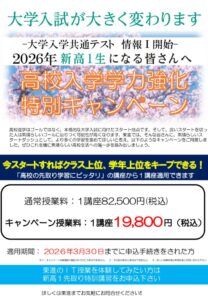 高1生向け学力強化キャンペーン チラシ2026ビラ修正のサムネイル