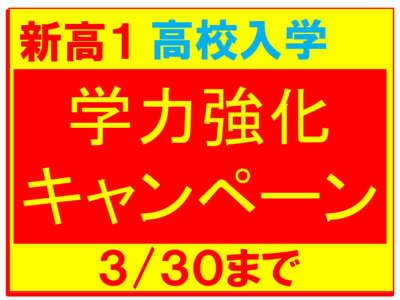 新高１・学力強化キャンペーン３/３０まで