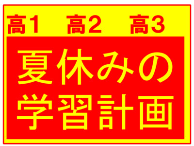夏が来る前に東進の〈学習アドバイス〉を受けてみませんか❔