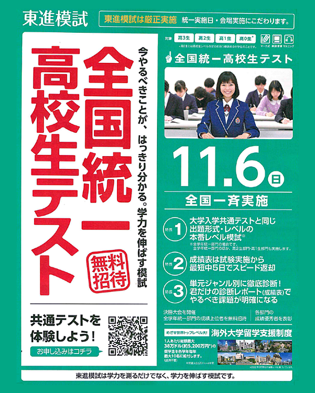 【無料招待】全国統一高校生テスト（11月6日）