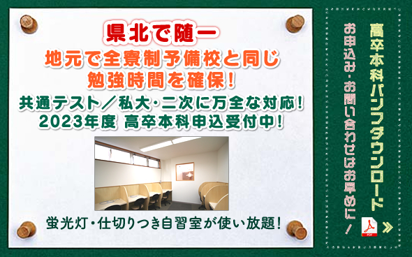 共通テスト／私大・二次に万全な対応！ 新年度 高卒本科申込受付中！