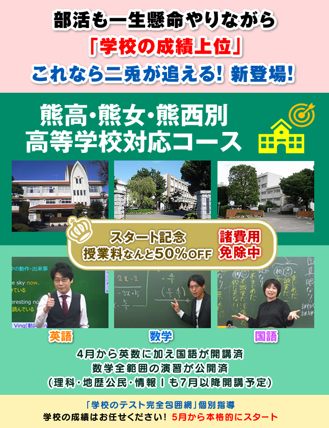 熊高／熊女／熊西別高等学校対応コース