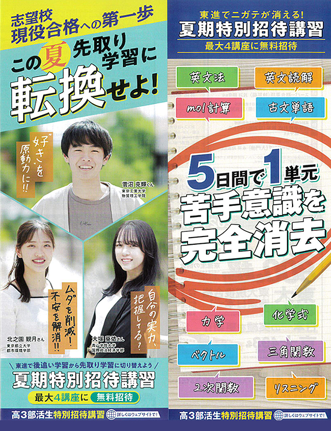 高１／高２夏期特別招待講習