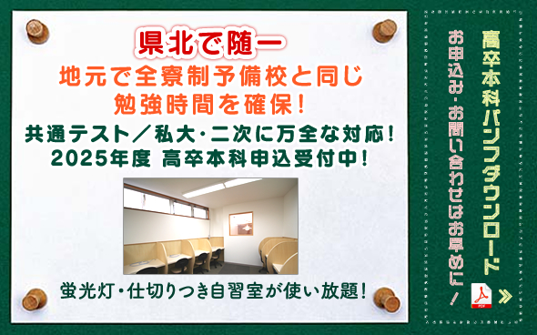 共通テスト／私大・二次に万全な対応！ 新年度 高卒本科申込受付中！