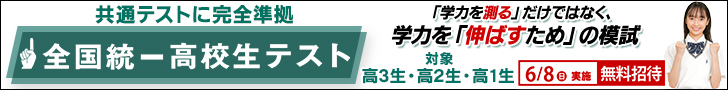 全国統一高校生テスト