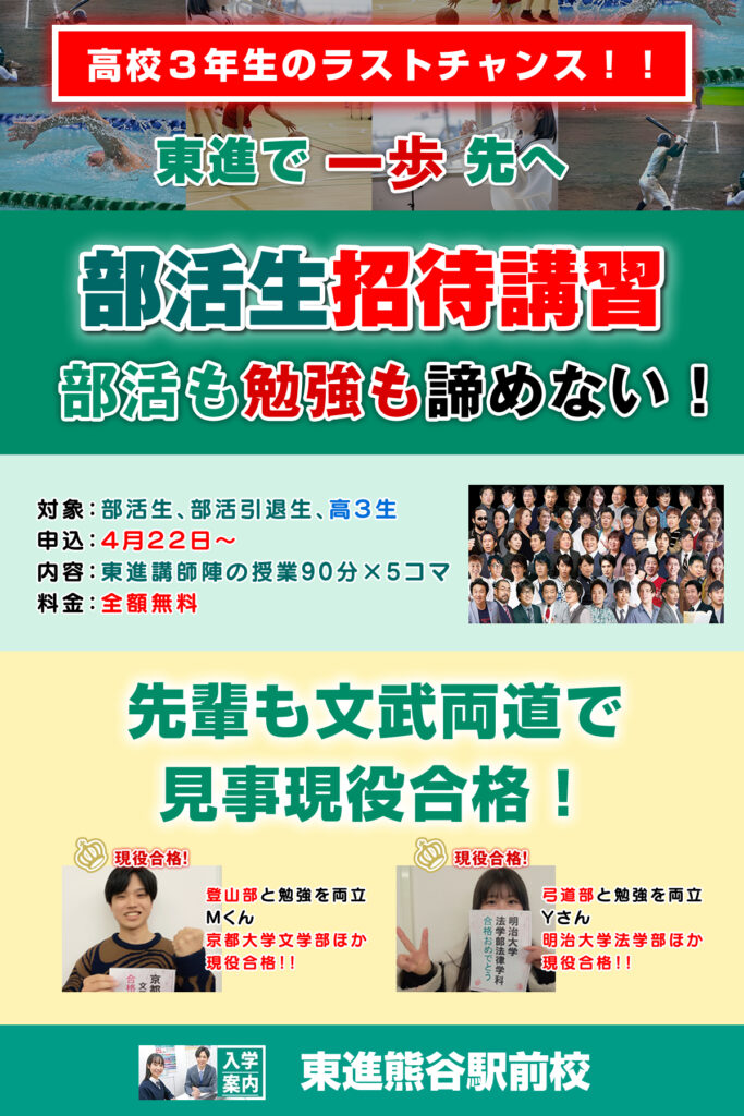 部活生招待講習（2024年4月22日～）
